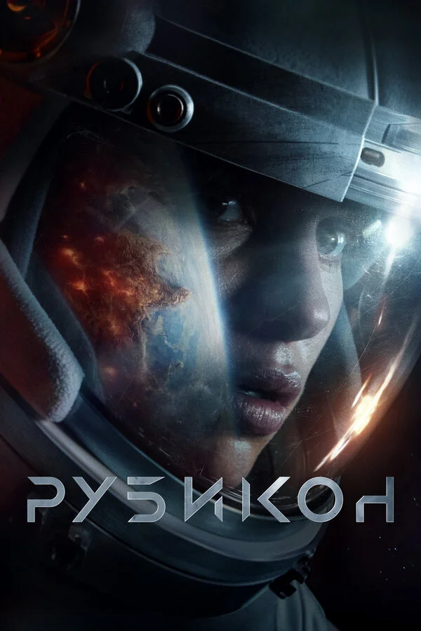 Рубикон сериал 2022 смотреть онлайн бесплатно в хорошем качестве HD